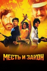 Постер фильма Месть и закон (1975)