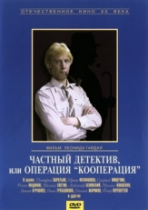 Постер фильма Частный детектив, или Операция «Кооперация» (1989)