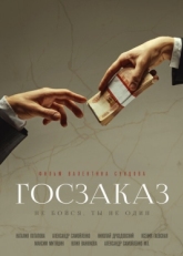 Постер фильма Госзаказ (2019)