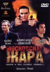 Постер фильма Московская жара (2004)