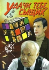 Постер сериала Удачи тебе, сыщик! (2003)