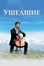 Постер фильма Ушедшие (2008)