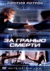 Постер фильма За гранью смерти (2001)