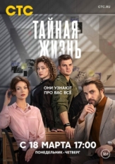 Постер сериала Тайная жизнь (2023)