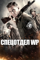 Постер фильма Боевые свиньи (2015)