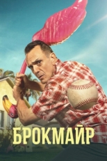 Постер сериала Брокмайр (2017)