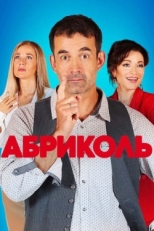 Постер сериала Абриколь (2019)