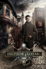 Постер сериала Шерлок Холмс (2013)