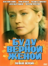 Постер сериала Буду верной женой (2010)