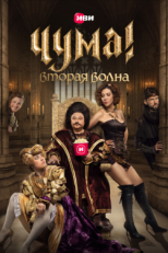 Постер сериала Чума! (2020)