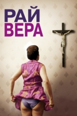 Постер фильма Рай: Вера (2012)