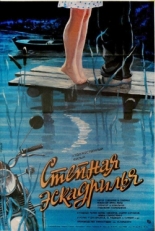 Постер фильма Степная эскадрилья (1986)