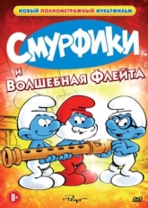 Постер мультфильма Смурфики и волшебная флейта (1976)