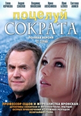 Постер сериала Поцелуй Сократа (2011)