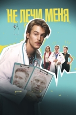 Постер фильма Не лечи меня (2019)