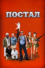 Постер фильма Постал (2007)