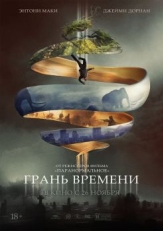 Постер фильма Грань времени (2019)