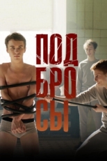 Постер фильма Подбросы (2018)