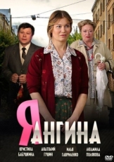 Постер сериала Я — Ангина (2013)