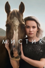 Постер сериала Мистик (2020)