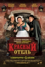 Постер фильма Красный отель (2007)