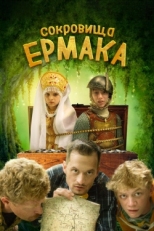 Постер фильма Сокровища Ермака (2018)