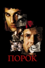 Постер фильма Порок (2001)