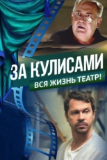 Постер фильма За кулисами (2019)