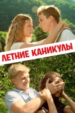 Постер фильма Летние каникулы (2003)