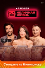 Постер сериала Неличная жизнь (2022)