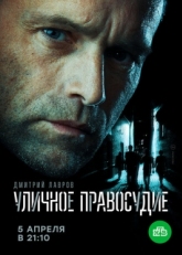 Постер сериала Уличное правосудие (2020)