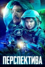 Постер фильма Перспектива (2019)