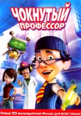 Постер мультфильма Чокнутый профессор (2008)