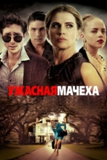 Постер фильма Ужасная мачеха (2018)