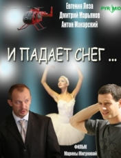 Постер сериала И падает снег (2007)