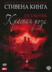 Постер сериала Особняк «Красная роза» (2002)