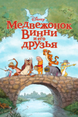 Постер мультфильма Медвежонок Винни и его друзья (2011)