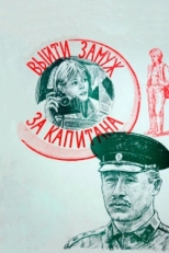 Постер фильма Выйти замуж за капитана (1985)