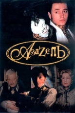 Постер сериала Азазель (2002)