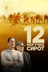 Постер фильма 12 могучих сирот (2021)