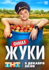 Постер сериала Жуки (2019)