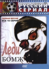 Постер сериала Леди Бомж (2001)