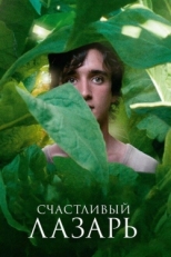 Постер фильма Счастливый Лазарь (2018)