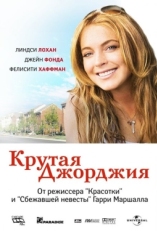 Постер фильма Крутая Джорджия (2007)