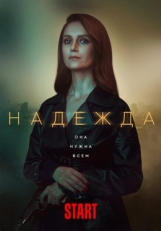 Постер сериала Надежда (2020)