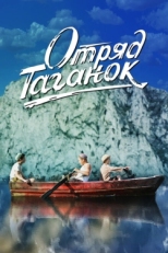 Постер фильма Отряд Таганок (2021)