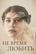 Постер фильма Не время любить (2019)