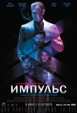 Постер фильма Импульс (2016)