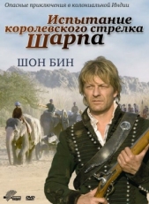 Постер фильма Испытание королевского стрелка Шарпа (2006)