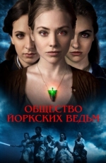 Постер фильма Общество йоркских ведьм (2022)